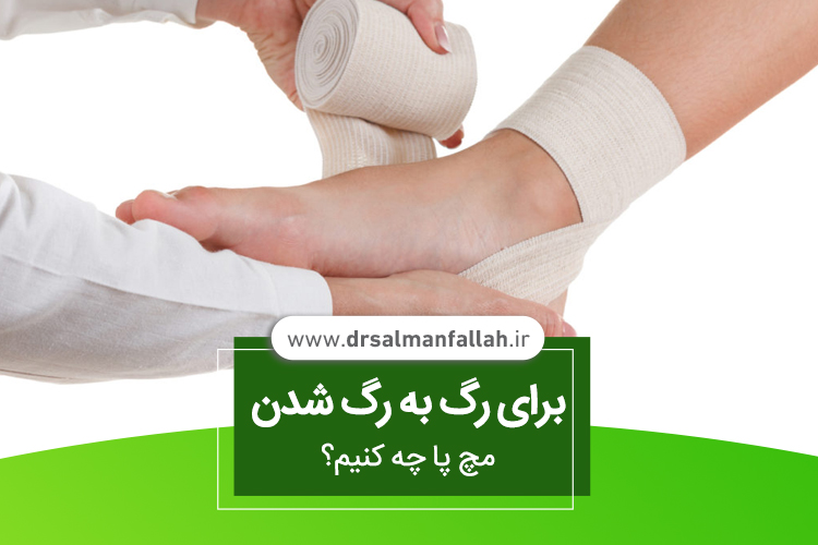 رگ به رگ شدن مچ پا