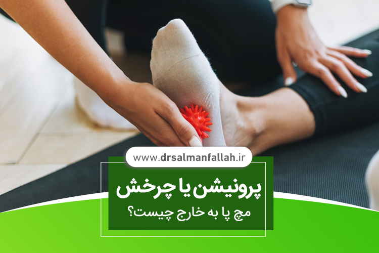 پرونیشن یا چرخش مچ پا به خارج