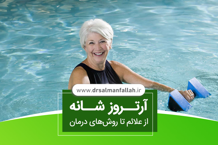 آب درمانی در طب فیزیکی