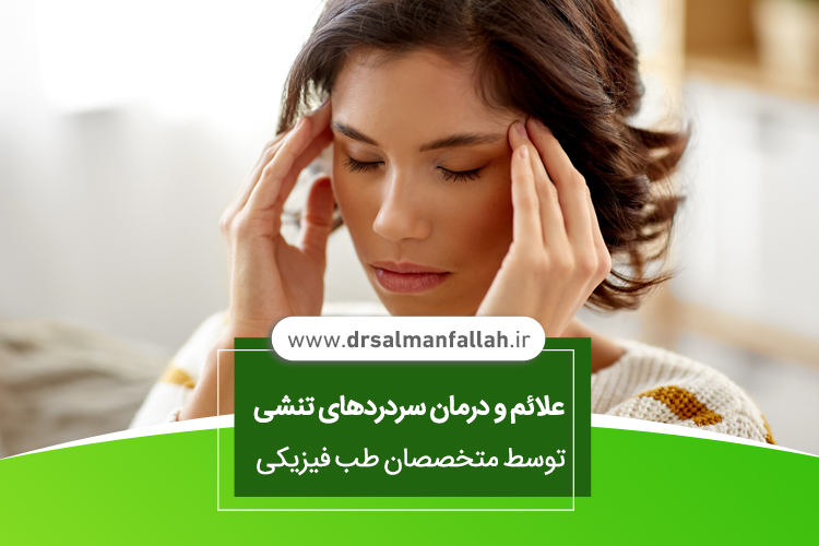 علائم و درمان سردردهای تنشی