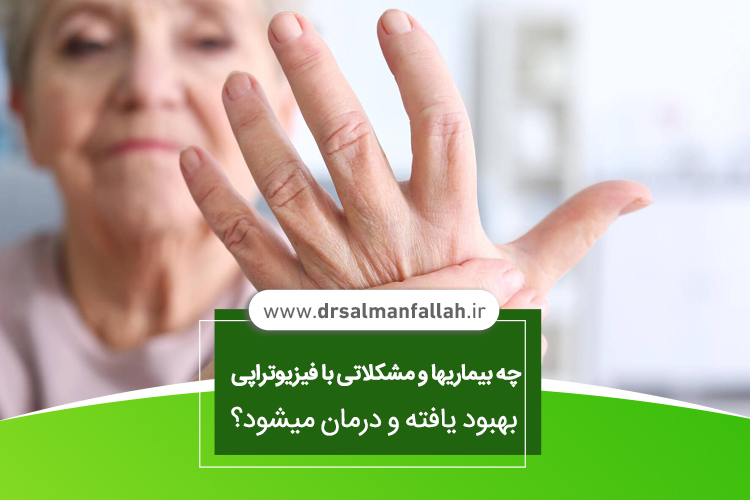 انواع فیزیوتراپی