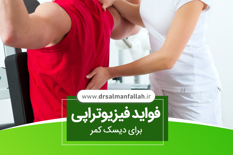 فیزیوتراپی دیسک کمر