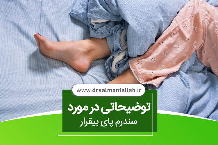 سندرم پای بیقرار