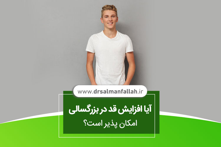 افزایش قد