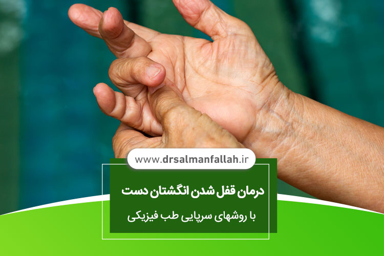 درمان قفل شدن انگشتان دست