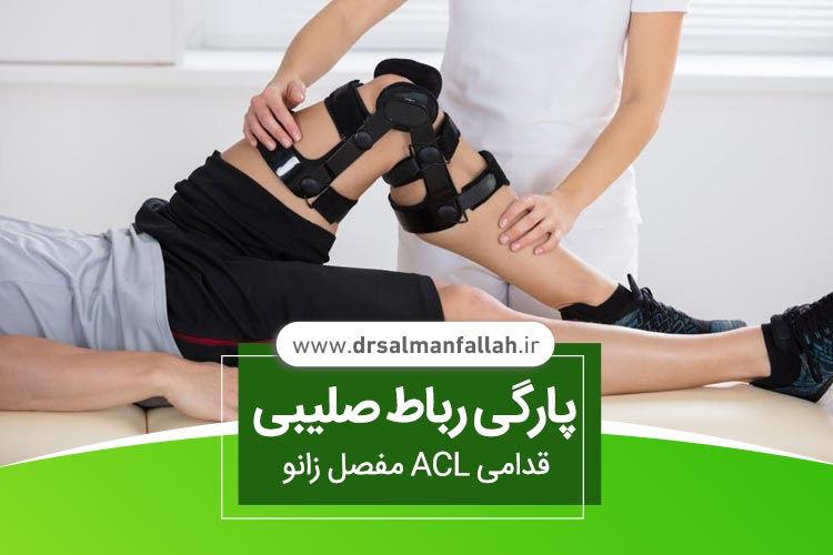 پارگی رباط صلیبی قدامی 