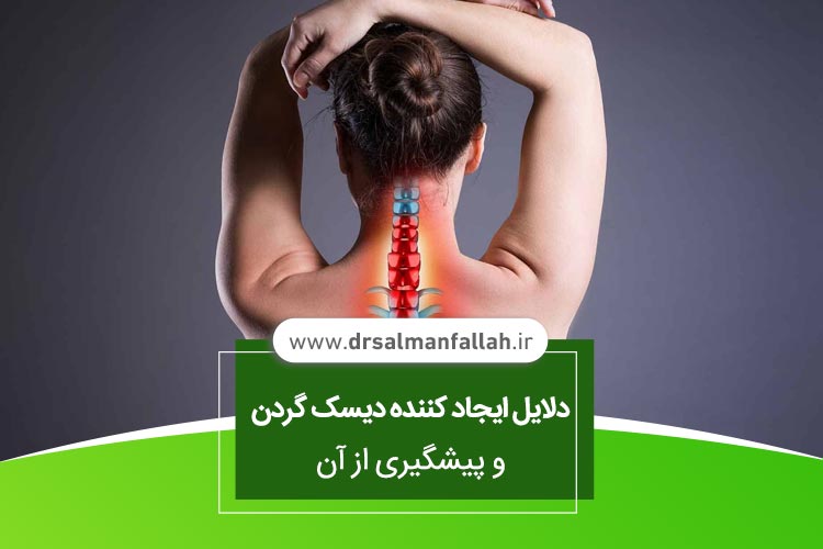 دلایل ایجاد کننده دیسک گردن