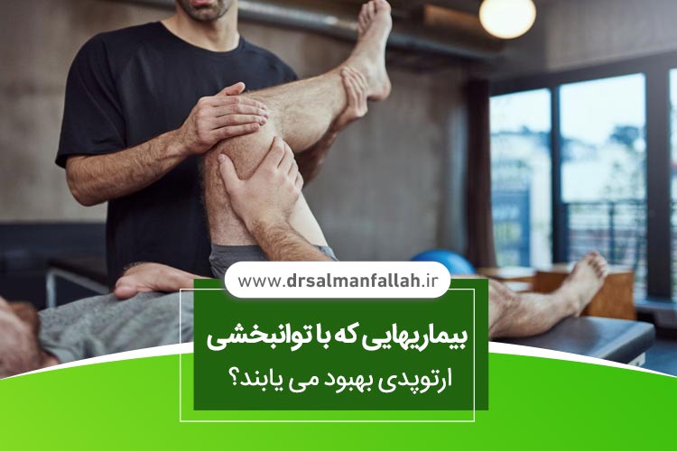 توانبخشی ارتوپدی