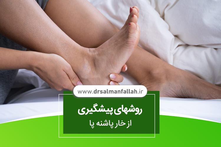 روشهای پیشگیری از خار پاشنه پا