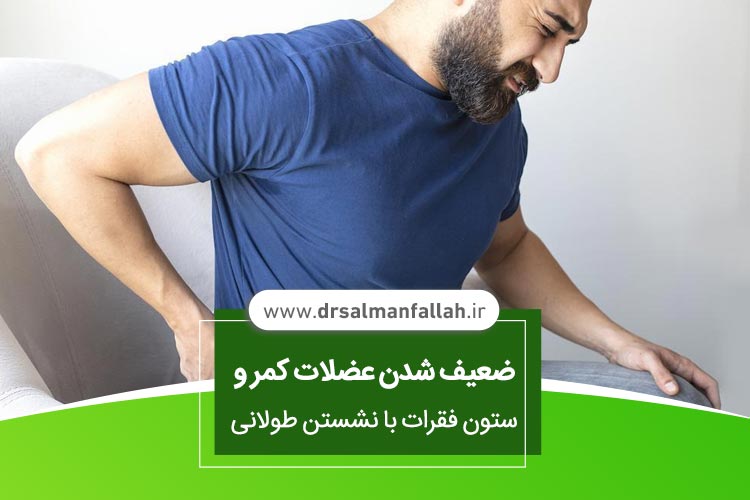 ضعیف شدن عضلات کمر و ستون فقرات با نشستن طولانی
