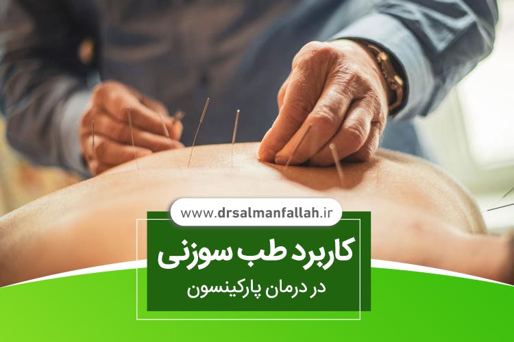 کاربرد طب سوزنی در درمان پارکینسون