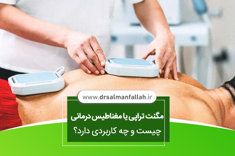 مگنت تراپی یا مغناطیس درمانی