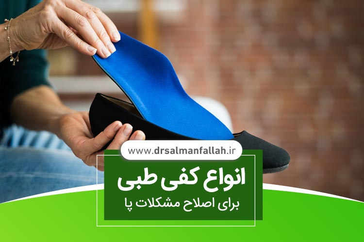 انواع کفی طبی برای اصلاح مشکلات پا