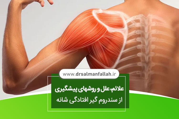 سندروم گیر افتادگی شانه