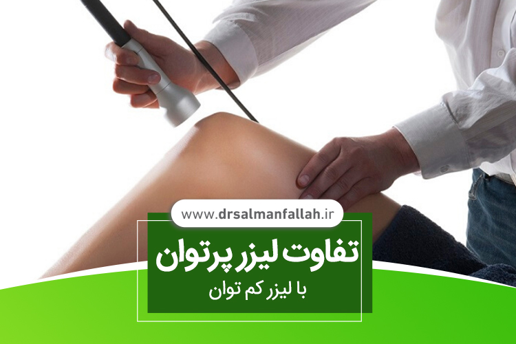 تفاوت لیزر پرتوان با لیزر کم توان