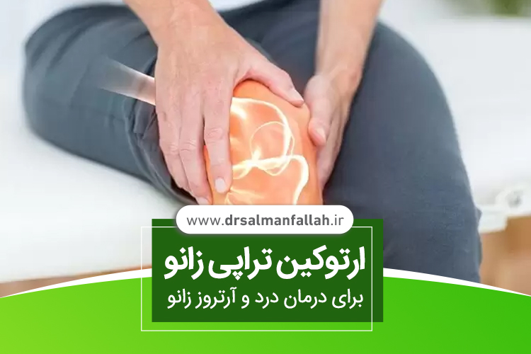 ارتوکین تراپی زانو برای درمان درد و آرتروز زانو