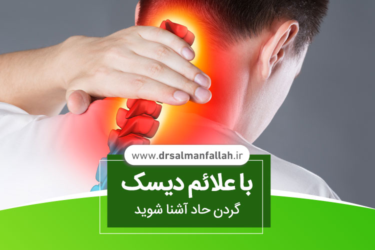 علائم دیسک گردن حاد