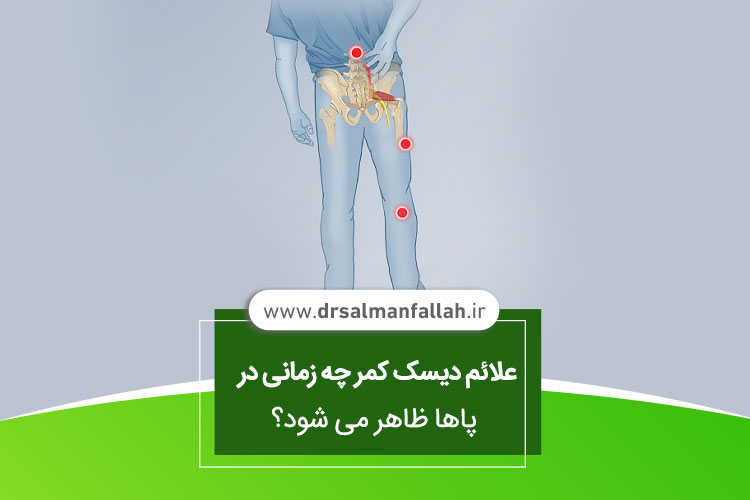 دیسک کمر و درد پای چپ و راست