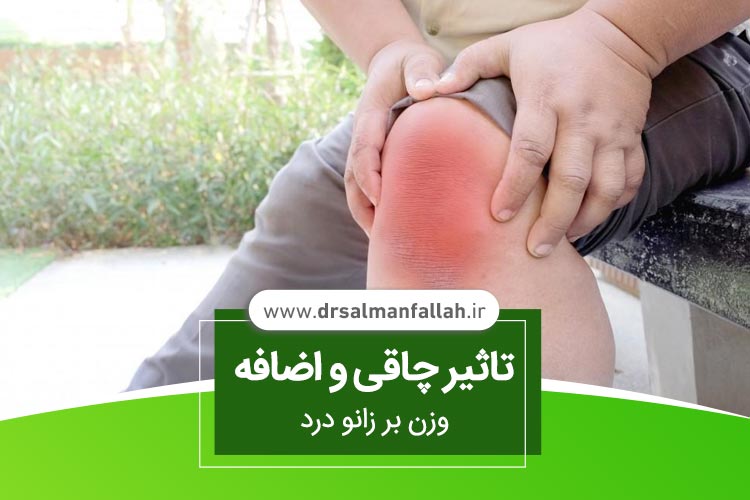 تاثیر چاقی و اضافه وزن بر زانو درد