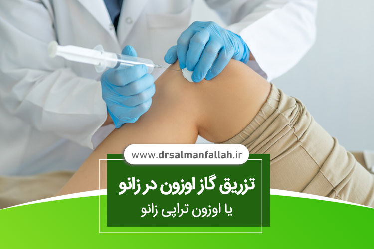 تزریق گاز اوزون در زانو یا اوزون تراپی زانو