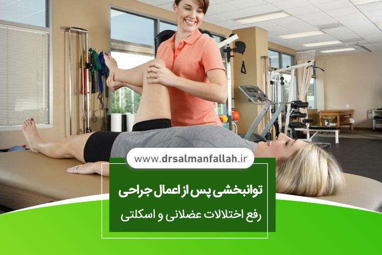 توانبخشی پس از جراحی