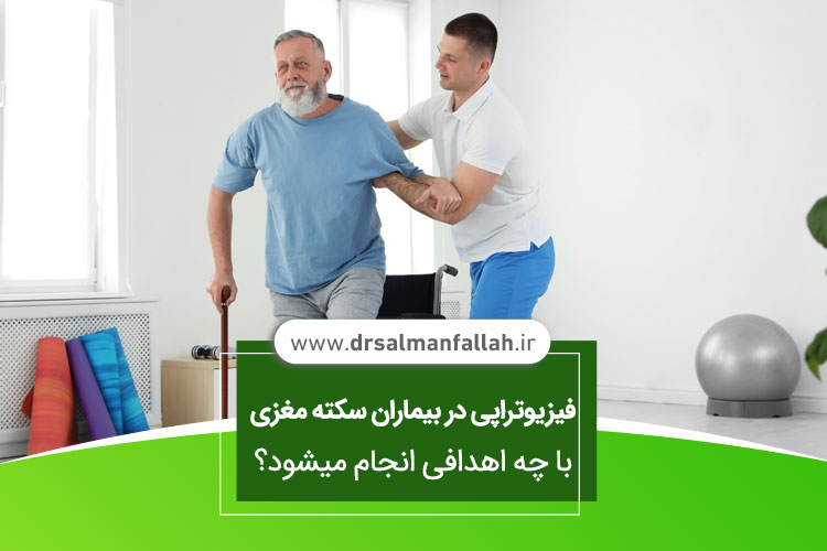 فیزیوتراپی در بیماران سکته مغزی 