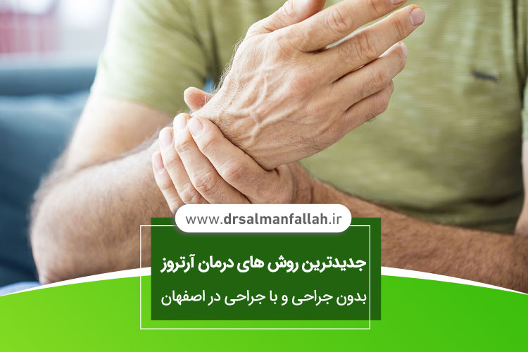 درمان آرتروز در اصفهان 
