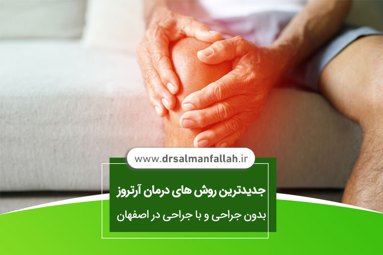 درمان آرتروز بدون جراحی و با جراحی در اصفهان 