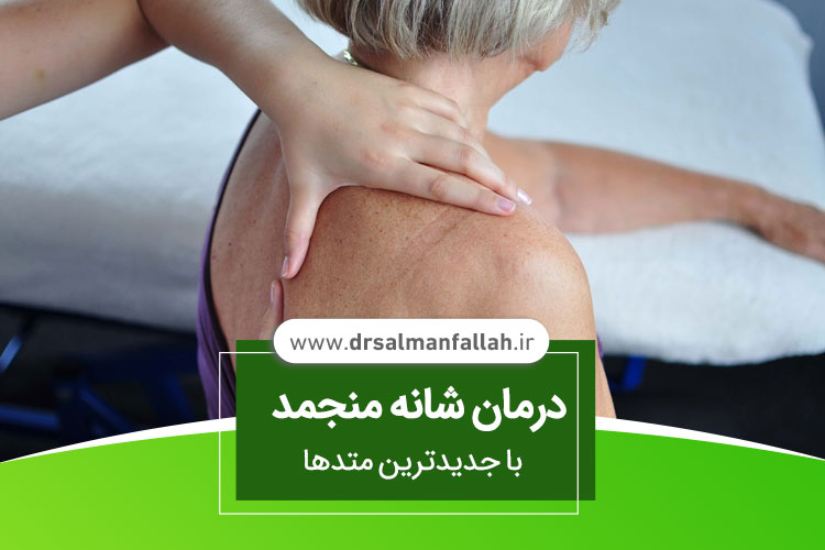 درمان شانه یخ زده در اصفهان