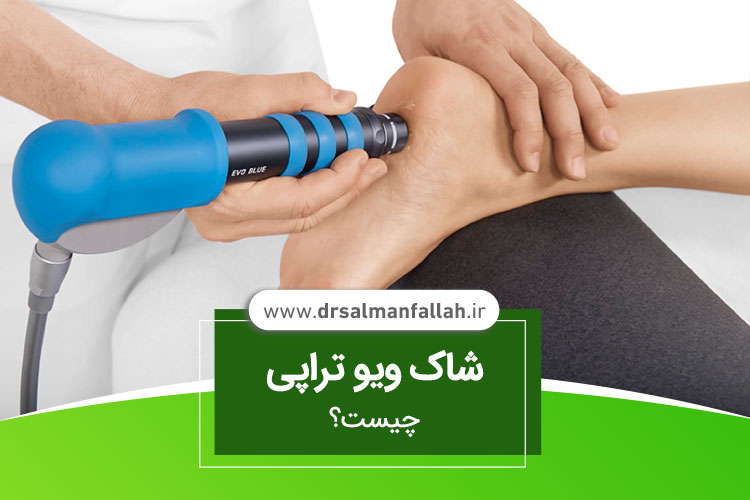 شاک ویو تراپی چیست