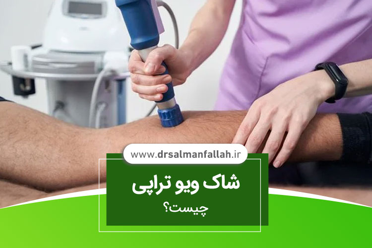 شاک ویوتراپی در اصفهان 