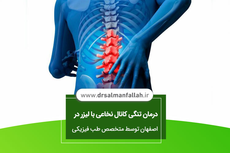 درمان تنگی کانال نخاعی با لیزر 