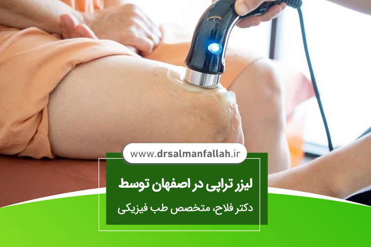 لیزر درمانی در اصفهان