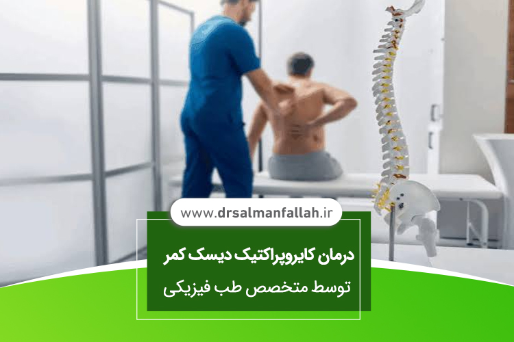 کایروپراکتیک دیسک کمر چیست؟