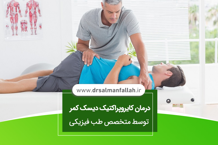 تعداد جلسات کایروپراکتیک دیسک کمر در اصفهان