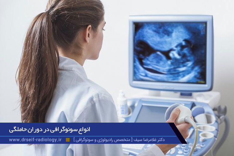 انواع سونوگرافی‌ در دوران حاملگی