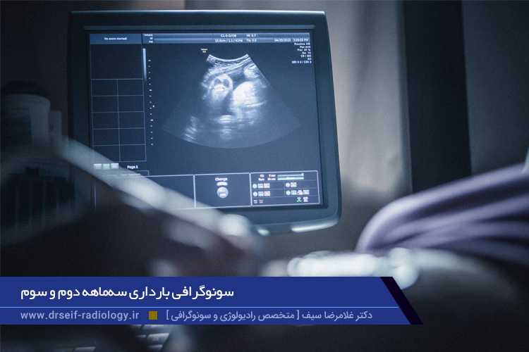 سونوگرافی بارداری سه‌ماهه دوم و سوم
