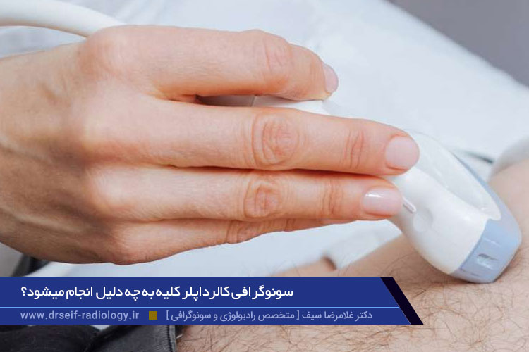 سونوگرافی کالرداپلر