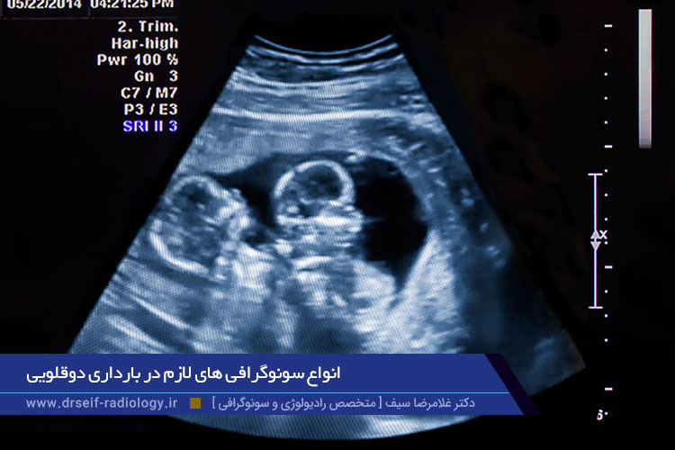 انواع سونوگرافی های لازم در بارداری دوقلویی	