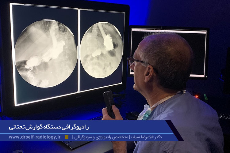 رادیوگرافی دستگاه گوارش تحتانی