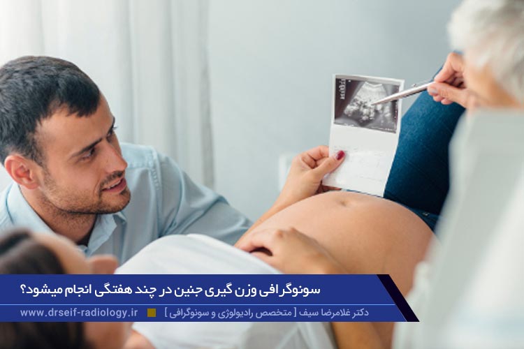 سونوگرافی وزن گیری جنین