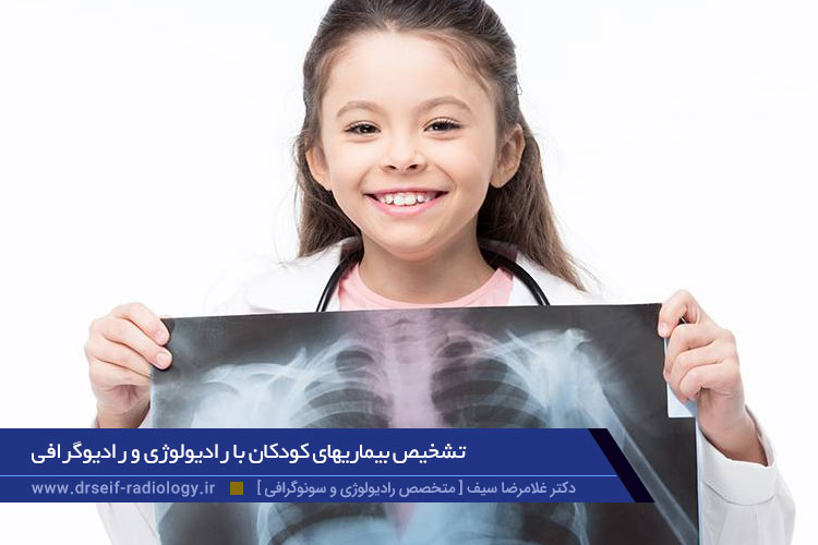 تشخیص بیماریهای کودکان با رادیولوژی و رادیوگرافی