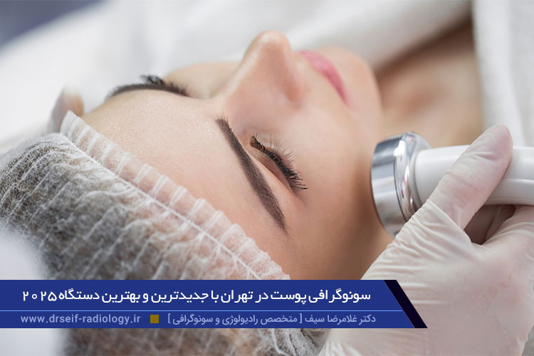 سونوگرافی پوست