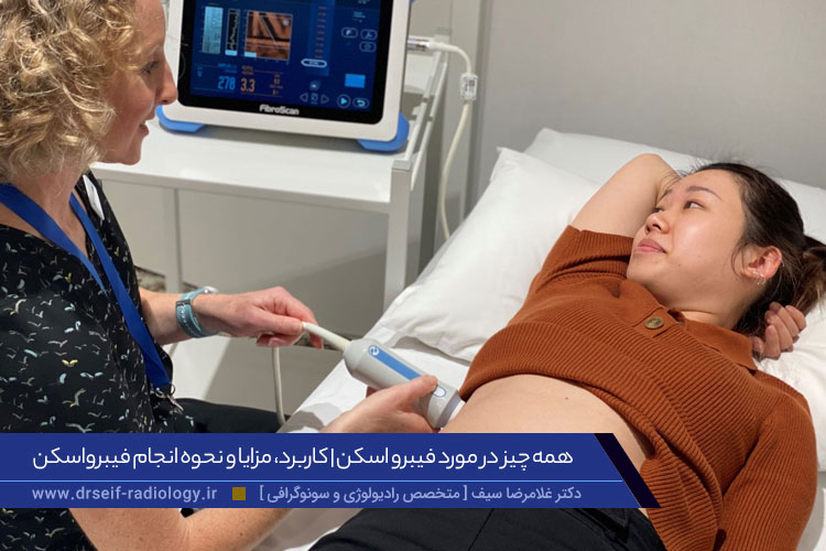 فیبرو اسکن چیست