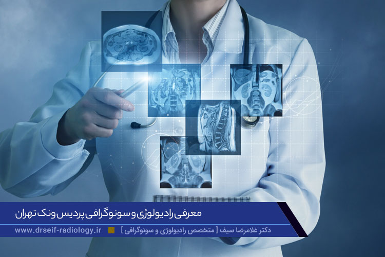 رادیولوژی و سونوگرافی پردیس ونک در تهران