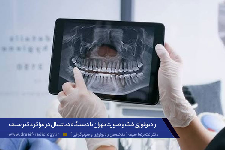 کاربرد رادیولوژی دهان و فک و صورت