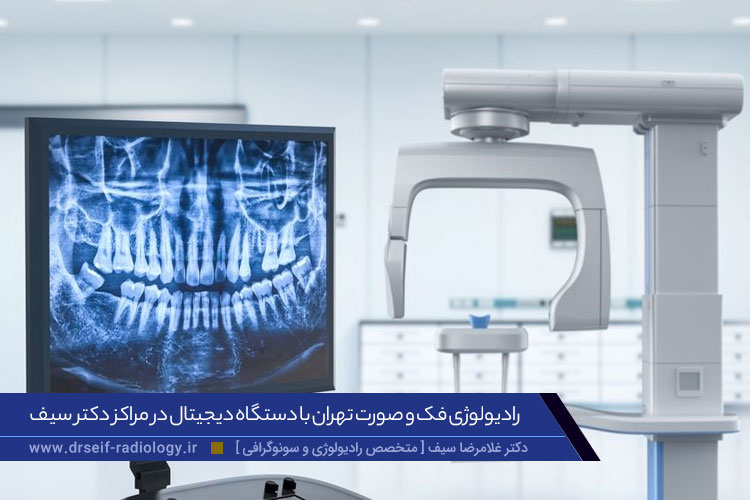 هزینه رادیولوژی فک و صورت