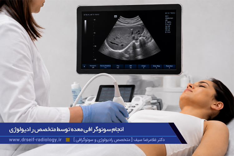 انجام سونوگرافی معده توسط متخصص رادیولوژی