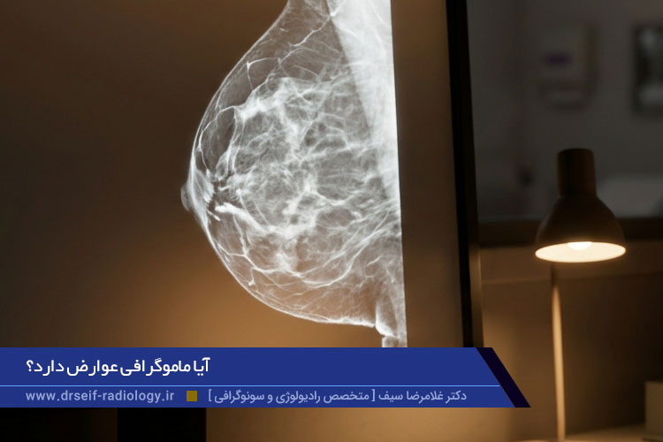 آیا ماموگرافی عوارض دارد؟