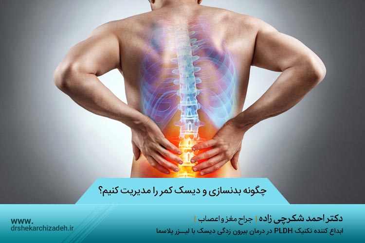 چگونه بدنسازی و دیسک کمر را مدیریت کنیم